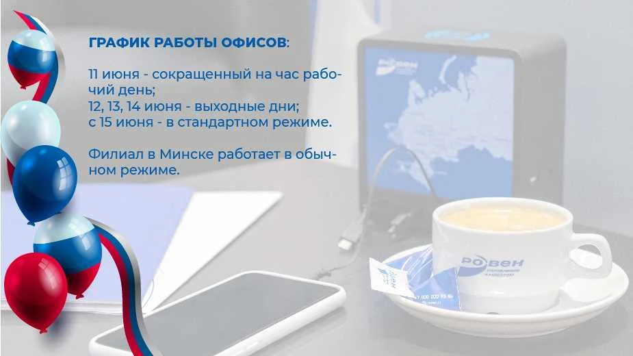 ГРАФИК РАБОТЫ ОФИСОВ ГК РОВЕН В ПРАЗДНИЧНЫЕ ДНИ!