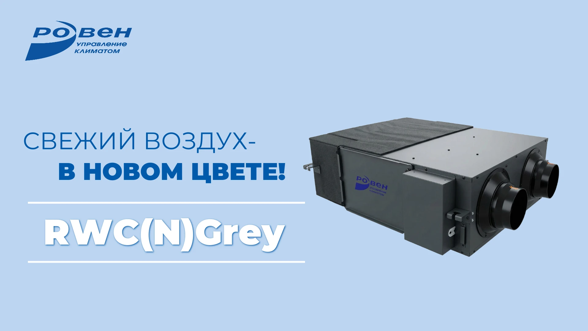 RWC(N)Grey: Добавили цвет- сохранили качество!